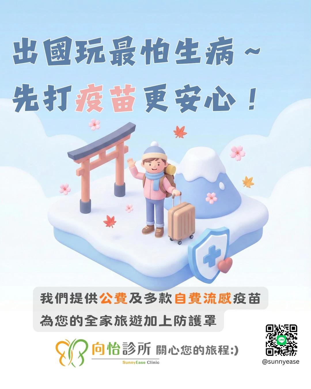 出國玩最怕生病~先打疫苗更安心!